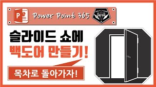 파워포인트 (Power point) 365 강의 #053 목차로 이동하는 백도어(Back door) 만들기