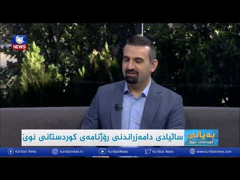 بەڤیدیۆ.. ساڵیادی دامەزراندنی رۆژنامەی کوردستانی نوێ