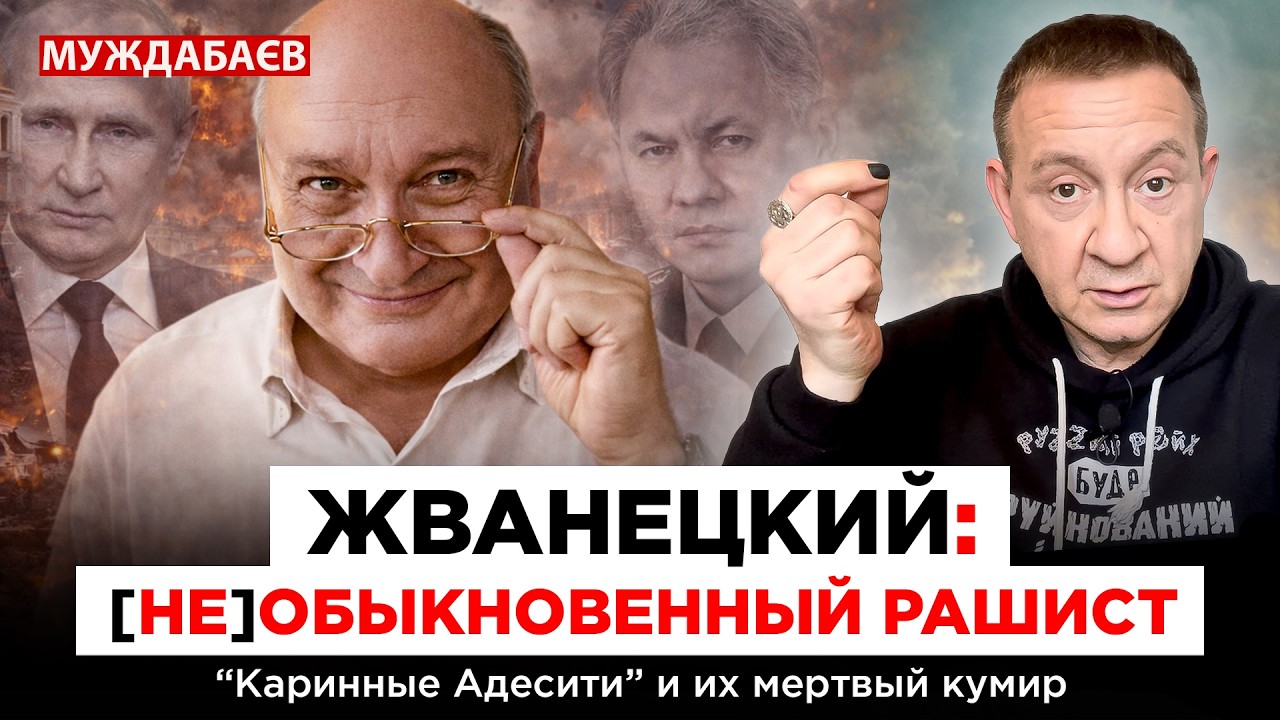 ЖВАНЕЦКИЙ: [НЕ]ОБЫКНОВЕННЫЙ РАШИСТ. «Каринные Адесити» и их мертвый кумир