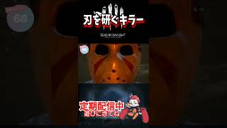 残虐非道！刃を研ぐキラー！  #deadbydaylight #dbd #デドバ