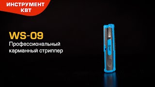 WS-09 (КВТ) профессиональный карманный стриппер