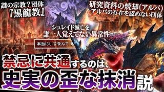 【モンハン 解説】シュレイド滅亡の忘却と黒龍教。アルバの存在を認めない団体による文献焼却。『禁忌に共通するのは"秩序維持のための徹底した史実抹消"説を解説！』【モンハン解説シリーズ】