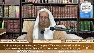 29 - غذاء الألباب في شرح منظومة الآداب- تحريم الرسول ﷺ لآلات اللهو والمعازف - الشيخ سعد الحضيري image