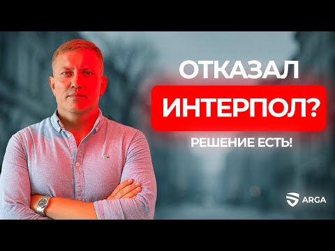 preview ИНТЕРПОЛ ОТКАЗАЛ В УДАЛЕНИИ ВАС ИЗ РОЗЫСКА? ARGA ЗНАЕТ РЕШЕНИЕ ✅