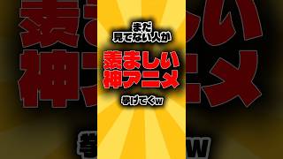 まだ見てない人が羨ましい神アニメ