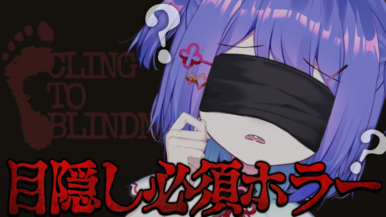 【 Cling to Blindness 】夏休み特別ホラゲ￤あの…普段イヤホン外してホラゲーしてるんですけど…【 #ラヴカラピス /  #個人Vtuber】