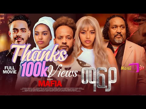 NEW ERITREAN BEST MOVIE 2026 MAFIA ( ማፍያ )BY(ATM) @Nonitv-eri #eritreanmovie #music #eritrea #viral 