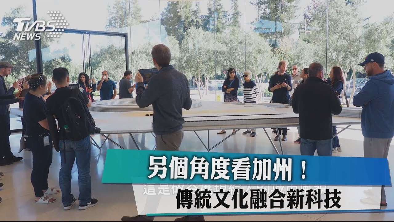 另個角度看加州! 傳統文化融合新科技