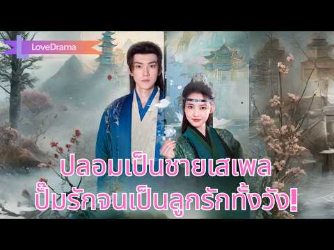 ตื่นมาสวมบทชายเสเพล ปลอมเป็นชาย ปั๊มค่าความชอบจนกลายเป็นที่รักทั้งเมือง!#260111nbB2