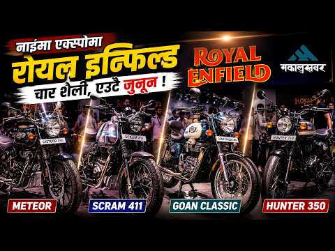 नाइमा एक्स्पोमा Royal Enfield का ४ बाइक ! Meteor 350 देखि Scram 440 सम्म, मूल्य कति ?