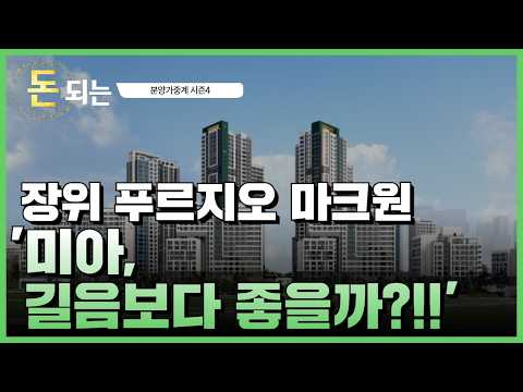 &#39;조정기는 고려하고 들어가자!&#39; / 장위 푸르지오…