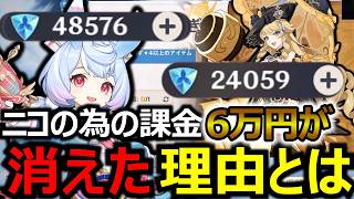 【原神】ニコのための課金6万円分の4万8000原石が2万4000に減った理由とは
