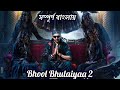Bhool Bhulaiyaa 2 explained in bangla / Bhool Bhulaiyaa 2 full movie story in bangla