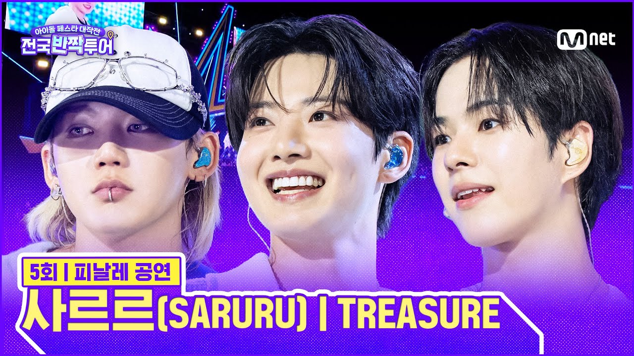 ✨사르르(SARURU)  🎤TREASURE | #전국반짝투어 5회 | Mnet 250909 방송