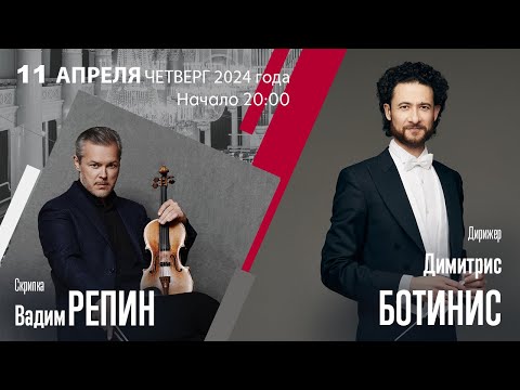 Прокофьев Равель | Димитрис Ботинис Вадим Репин | Трансляция концерта