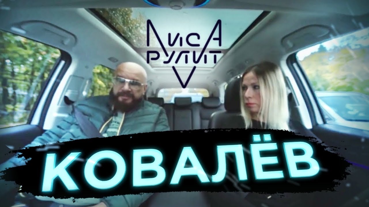 Миллиардер Андрей Ковалев о кризисе и бизнесе. Лиса разрулит вместе с HAVAL