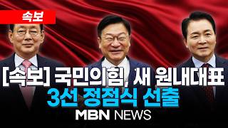 ????[LIVE] 국민의힘 2026 원내대표 선출…김도읍·성일종·정점식 후보 / 국민의힘 의원총회 | MBN NEWS