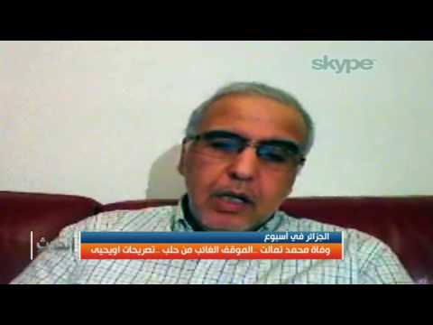 الجزائر في أسبوع : وفاة محمد تمالت ..الموقف الغائب من حلب ..تصريحات اويحيى