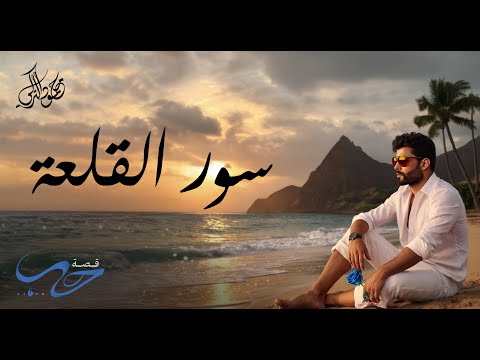 كلمات اغنية سور القلعة