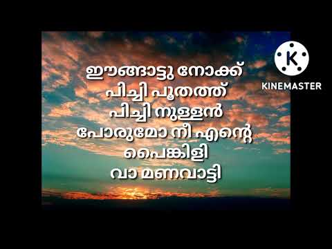 ingattu nokku lyrics l chattambi movie l Sreenath Bhasi
