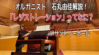 Download lagu 「レジストレーション」ってなに？【オルガニストの腕の見せ所】石丸由佳解説＆実践！ in サントリーホール （Organ Registration in Suntory hall） mp3