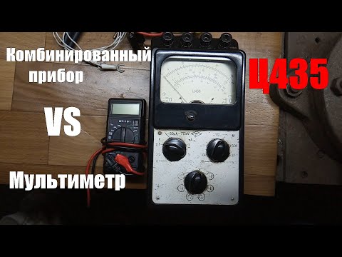 КОМБИНИРОВАННЫЙ ПРИБОР Ц435. . ВИДЕОИНСТРУКЦИЯ. СРАВНЕНИЕ ИЗМЕРЕНИЙ С МУЛЬТИМЕТРОМ.