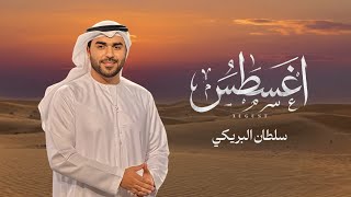 اغسطس - سلطان البريكي