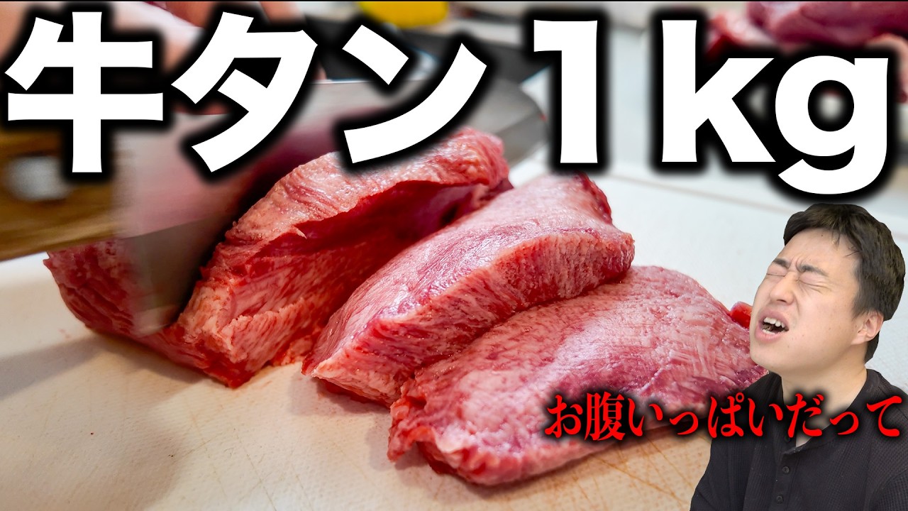 満腹の友達でも牛タン１キロなら限界突破できる説