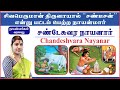 19 சண்டேசுவர நாயனார் Chandeshwara Nayanar Nayanmargal நாயன�