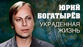 Юрий Богатырев. Украденная жизнь @Центральное Телевидение