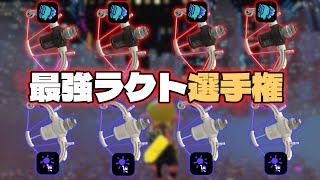 ナイスダマとマルミサのラクト、スペシャル限定縛りだとどっちが勝つ？【スプラトゥーン3かくれんぼ】