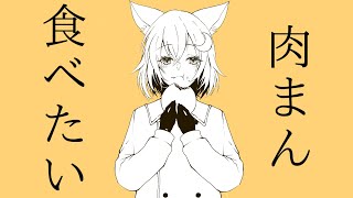 【歌ってみた】肉まん食べたい / cover.綿天ウル 中華まんの日！