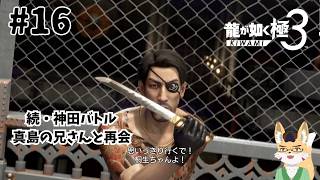 【龍が如く3極】七章「真島吾郎」　その16