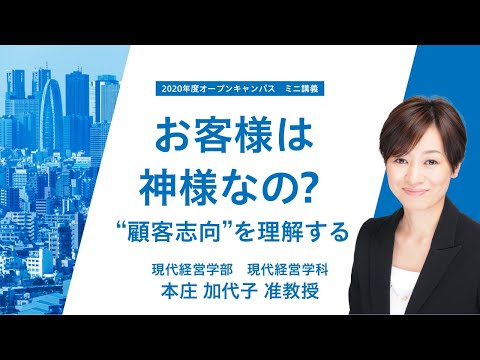東洋学園大学 2020年度現代経営学科模擬講義「お客様は神様なの？ “顧客志向”を理解する」本庄加代子准教授