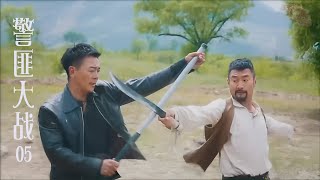 ⚔️ 【Full Movie】Police and Bandits 05⚔️ #KungFu #Shaolin  #Beauty #Martial Arts #Chinese Movies