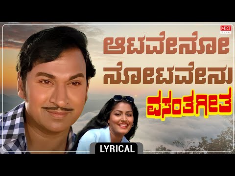 Aataveno Notavenu - Lyrical | Vasantha Geetha | Dr. Rajkumar, Gayathri | M. Ranga Rao | Vani Jairam