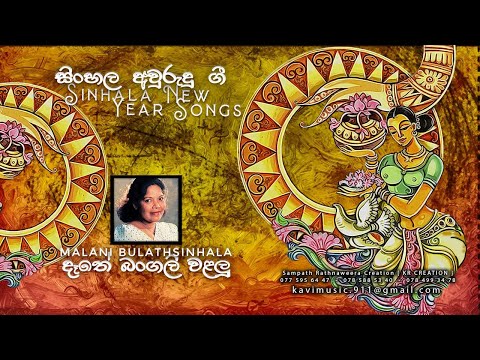 දෑතේ බංගලි වළලු  - DETHE BANGALI WALALU - MALANI BULATHSINHALA - #4 TEACHERS ENTERTAINMENT