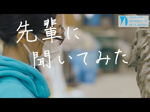 先輩に聞いてみた＃１　彫刻コース「横浜美術大学について」