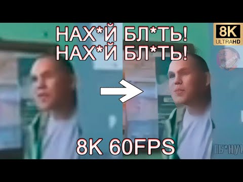 НАХ*Й БЛ*ТЬ! НАХ*Й БЛ*ТЬ! НАХ*Й БЛ*ТЬ! 8K 60FPS (УЛУЧШЕННЫЙ МЕМ)😨😨😨