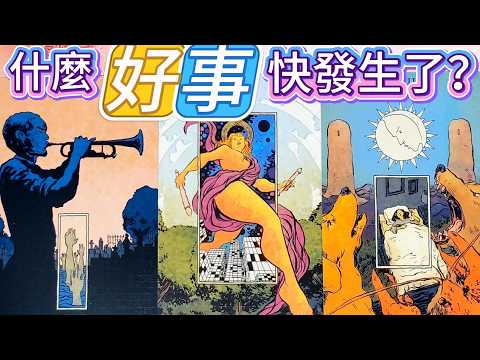 #QQTarot What good thing is about to happen? In what area will things finally turn around and thi...