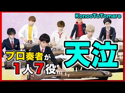 【箏曲部】この音とまれ! / 天泣 プロ奏者が弾いてみた！(konoototomare , tenkyu , anime)
