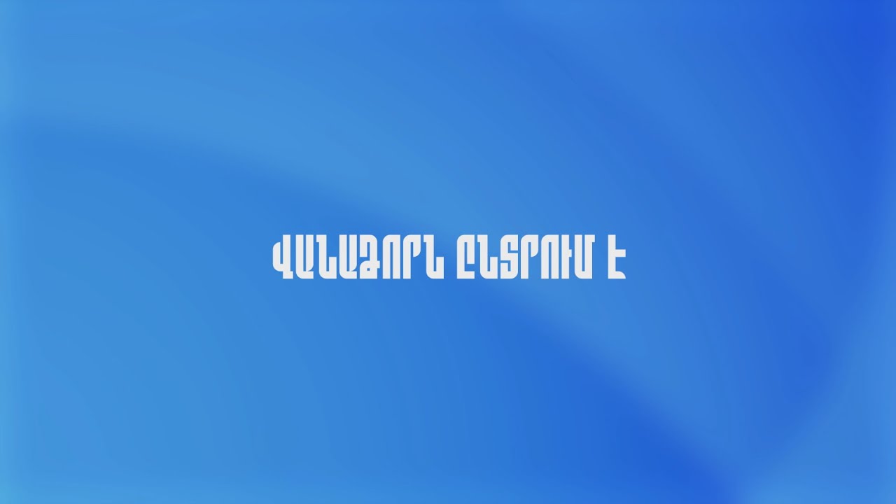 Վանաձորն ընտրում է | ՈՒՂԻՂ