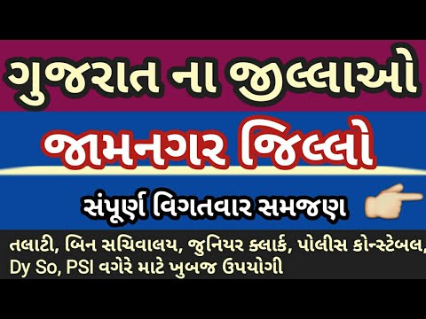 ગુજરાત ના જિલ્લાઓ- જામનગર | Gujarat na jilla | District of Gujarat Jamnagar Video