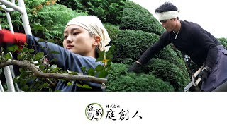 株式会社庭創人｜公式動画｜東京・埼玉県の剪定・伐採の庭職人集団