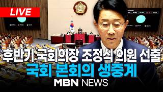 ????[LIVE] 22대 후반기 국회의장에 6선 조정식 의원 선출...국회 본회의 | MBN NEWS