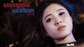 មុនអូនស្គាល់គេបងនៅឯណា | COVER BY MA MA