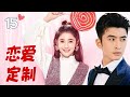 engsub 【言情剧】《恋爱定制》第15集 第一次上班却在厕所遇到变态，可万万没想到这个变态竟然是她的boss