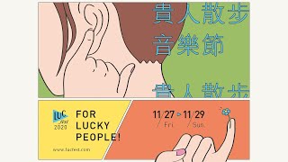 策展人必聽：「LUCfest 貴人散步音樂節」籌辦過程大公開！