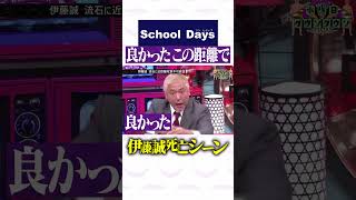 伊藤誠死亡シーン水ダウ編集