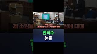 한덕수, 항소심 최후진술 도중 눈물 / #채널A #shorts #DLAB